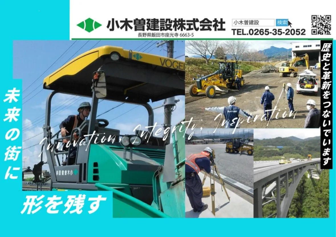 小木曽建設の施工機械、測量、現場作業、橋梁工事を紹介するPRビジュアル